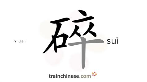 碎了|碎 (suì) Definition & Meaning